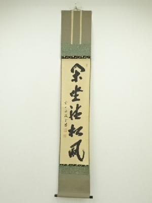 前大徳　藤井誡堂筆　「閑坐聴松風」一行書　肉筆紙本掛軸（共箱）